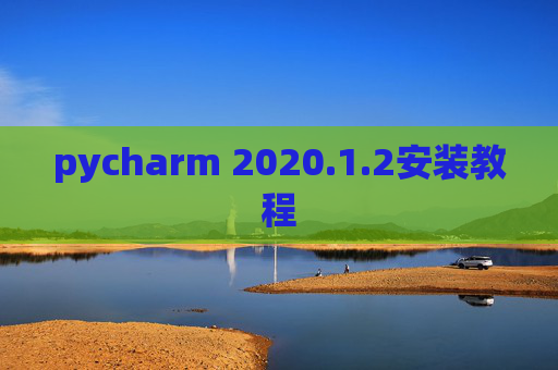 pycharm 2020.1.2安装教程